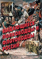 Комплект плакатов "Выдающиеся полководцы и флотоводцы России" - «globural.ru» - Краснокаменск