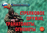 Комплект плакатов "Стрелковое оружие, гранатометы, огнеметы" - «globural.ru» - Краснокаменск