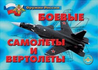 Комплект плакатов "Боевые самолеты и вертолеты" - «globural.ru» - Краснокаменск
