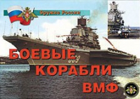 Комплект плакатов "Боевые корабли ВМФ" - «globural.ru» - Краснокаменск