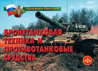 Комплект плакатов "Бронетанковая техника" - «globural.ru» - Краснокаменск