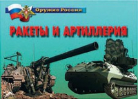 Комплект плакатов "Ракеты и артиллерия" - «globural.ru» - Краснокаменск