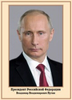 Плакат "Портрет Президента РФ В. В. Путина" - «globural.ru» - Краснокаменск