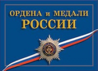 Комплект плакатов "Ордена и медали Российской Федерации" - «globural.ru» - Краснокаменск