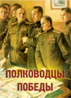 Комплект плакатов "Полководцы Победы" - «globural.ru» - Краснокаменск