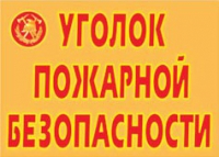Комплект плакатов "Уголок пожарной безопасности" - «globural.ru» - Краснокаменск