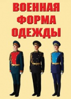 Комплект плакатов "Военная форма одежды" - «globural.ru» - Краснокаменск