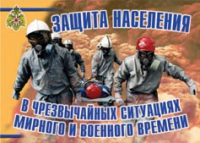 Комплект плакатов "Защита населения в ЧС мирного и военного времени" - «globural.ru» - Краснокаменск