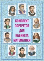 Комплект портретов для кабинета математики - «globural.ru» - Краснокаменск