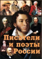 Комплект плакатов "Писатели и поэты России" выпуск 1 - «globural.ru» - Краснокаменск