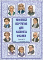 Комплект портретов для кабинета физики. Часть 1 - «globural.ru» - Краснокаменск
