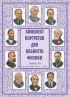 Комплект портретов для кабинета физики. Часть II - «globural.ru» - Краснокаменск