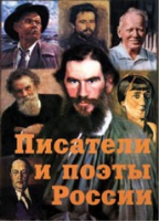 Комплект плакатов "Писатели и поэты России" выпуск 2 - «globural.ru» - Краснокаменск