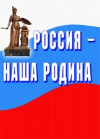 Комплект плакатов "Россия -  наша Родина" - «globural.ru» - Краснокаменск