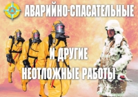 Комплект плакатов "Аварийно-спасательные и другие неотложные работы (АСДНР)" - «globural.ru» - Краснокаменск