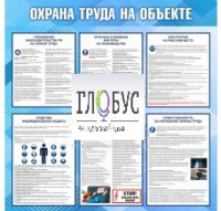 Стенд "Охрана труда на объекте" - «globural.ru» - Краснокаменск