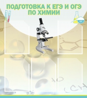 Стенд "Подготовка к ЕГЭ и ОГЭ по химии вариант 1 (5 карманов)" - «globural.ru» - Краснокаменск