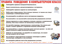Таблица Правила поведения в компьютерном классе 1000*1400 винил	 - «globural.ru» - Краснокаменск