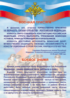 Таблица Военная присяга + Боевое знамя	1000*1400 винил - «globural.ru» - Краснокаменск