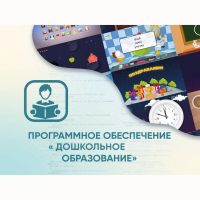 Программное обеспечение «Дошкольное Образование» - «globural.ru» - Краснокаменск