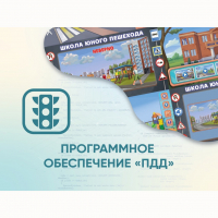 Программное обеспечение «ПДД» для обучения детей правилам дорожного движения - «globural.ru» - Краснокаменск