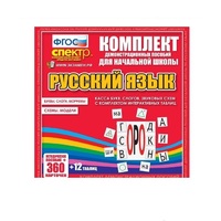 Комплект демонстрационных материалов. Касса букв, слогов, звуковых схем с набором интерактивных таблиц. Русский язык. - «globural.ru» - Краснокаменск