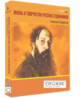 Медиа Коллекция "Жизнь и творчество русских художников. Алексей Саврасов" - «globural.ru» - Краснокаменск