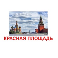 Карточки Домана "Достопримечательности России" - «globural.ru» - Краснокаменск