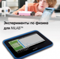 Эксперименты по физике для MiLAB. Методические рекомендации - «globural.ru» - Краснокаменск
