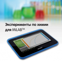 Эксперименты по химии для MiLAB. Методические рекомендации - «globural.ru» - Краснокаменск