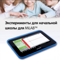 Эксперименты для начальной школы для MiLAB. Методические рекомендации - «globural.ru» - Краснокаменск