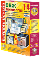 Сетевая версия. ОБЖ Технология. 1-4 класс - «globural.ru» - Краснокаменск