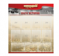 Стенд "Шаги истории" 1,1x1,2 - «globural.ru» - Краснокаменск