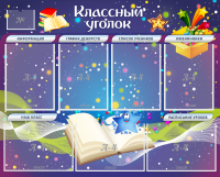 Стенд "Классный уголок" - «globural.ru» - Краснокаменск