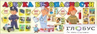 Стенд "Азбука безопасности" (вариант 2) - «globural.ru» - Краснокаменск