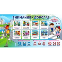 Стенд "Внимание - дорога!" - «globural.ru» - Краснокаменск