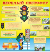 Стенд "Веселый светофор" - «globural.ru» - Краснокаменск