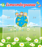Стенд "Естествознание" - «globural.ru» - Краснокаменск