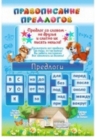 Стенд "Правописание предлогов" - «globural.ru» - Краснокаменск