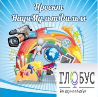 Стенд "Научмультфильм" - «globural.ru» - Краснокаменск