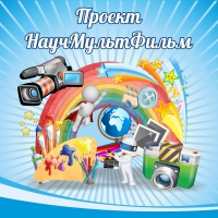 Стенд "Проект "Научмультфильм" тематический - «globural.ru» - Краснокаменск