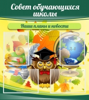Стенд "Совет обучающихся школы" - «globural.ru» - Краснокаменск