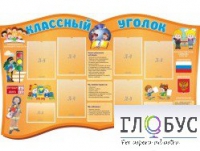 Стенд "Классный уголок" (вариант 3) - «globural.ru» - Краснокаменск