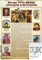 Стенд "Русь. Между западом и востоком" - «globural.ru» - Краснокаменск