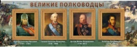 Стенд "Великие полководцы" (вариант 1) - «globural.ru» - Краснокаменск