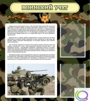 Стенд "Воинский учет" (вариант 2) - «globural.ru» - Краснокаменск