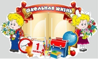 Стенд "Школьная жизнь" - «globural.ru» - Краснокаменск