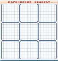 Фрагмент (демонстрационный) маркерный "Магический квадрат" - «globural.ru» - Краснокаменск