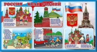 Стенд "Россия – край родной" - «globural.ru» - Краснокаменск