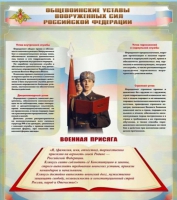 Стенд "Общевоинские уставы вооруженных сил Российской Федерации" - «globural.ru» - Краснокаменск